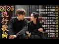 大陸流行歌曲 無廣告 2026最新歌曲 2026好听的流行歌 華語流行串燒精選抒情歌 Top Chinese Songs 2026 