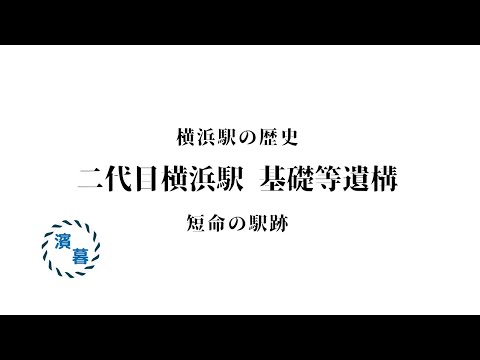 二代目横浜駅 基礎等遺構 / 横浜で暮らそう