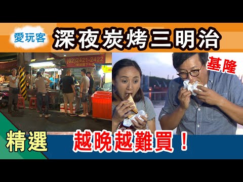 【基隆】深夜才開的碳烤三明治 越晚越多人買！愛玩客詹姆士 精華