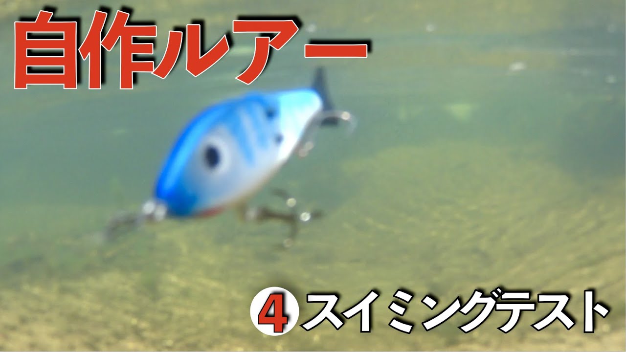 ルアー自作キッド　針、とめ玉、スイッシャすべてあります バス釣り】プラモデルみたいに楽しくルアーが作れるキットを見つけまし