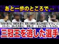 【衝撃】惜しくも三冠王を逃した選手7人の記録が凄すぎた件【プロ野球】