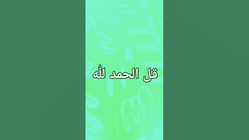 قل الحمد لله #القرآن الكريم _الأدعيه #