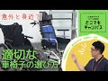 「意外と身近？適切な車椅子の選び方」北海道科学大学NET公開講座 どこでもキャンパス
