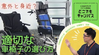 「意外と身近？適切な車椅子の選び方」北海道科学大学NET公開講座 どこでもキャンパス