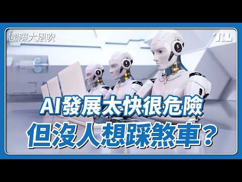 AI失控將帶來人類末日？美國科技巨頭坦承有風險，但該怎麼控管缺乏共識｜國際大風吹 Ep. 441