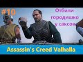 Assassin's Creed Valhalla - Прохождение #10 - Отбили городишко у саксов