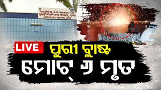 Live | ପୁରୀ ବ୍ଲାଷ୍ଟ, ମୋଟ୍ ୬ ମୃତ | Puri Blast Total Death 6 | OTV