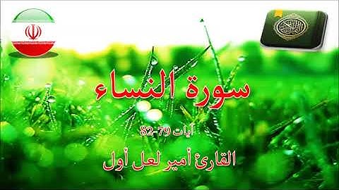 النساء 79-82 - القارئ أمير لعل أول