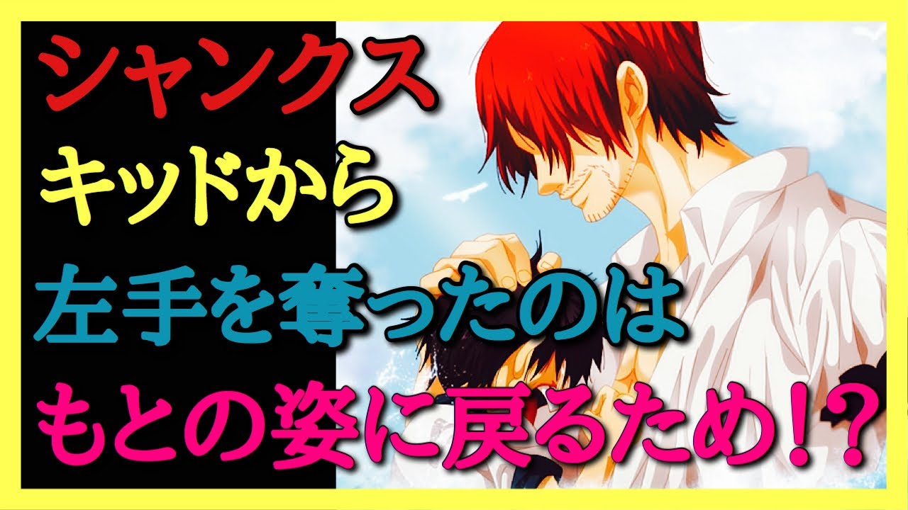 ワンピース考察 シャンクス成り代り説 キッドから左手を奪いもとの姿に戻る Youtube