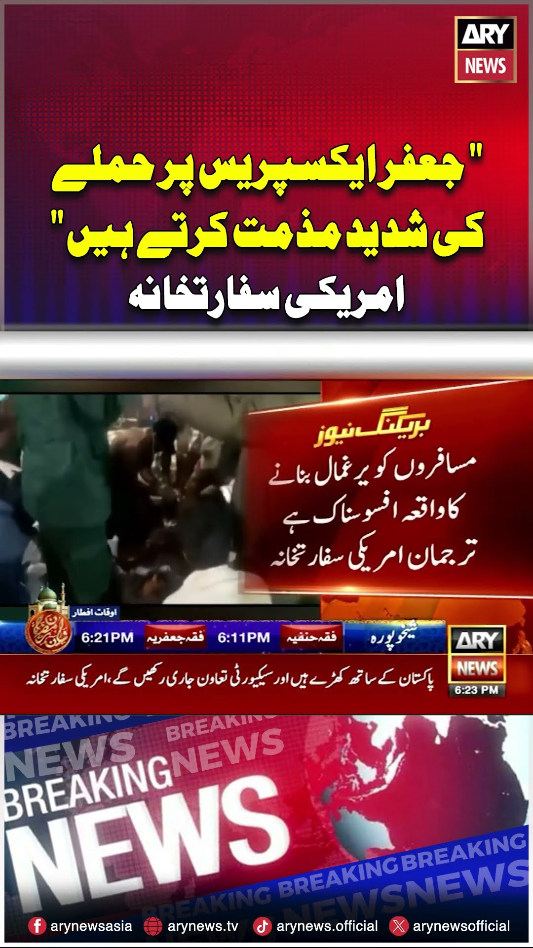 #USEmbassies #jaffarexpress #terroristsattack #trainhijack #breakingnews #youtubeshorts #reels