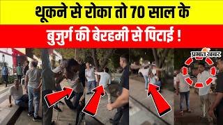 Mumbai में ड्राइवर ने विदेशी बुजुर्ग की बेरहमी से की पिटाई! VIDEO Viral होने के बाद FIR