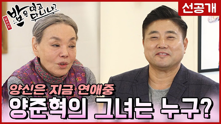 ※최초공개※ 양신 양준혁 연애중! 양준혁의 그녀는 누구?| 선공개 | 밥은먹고다니냐?
