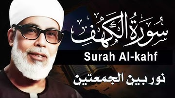 تلاوة خاشعة سورة الكهف بصوت القارئ الشيخ محمود خليل الحصري#الحصري #الكهف