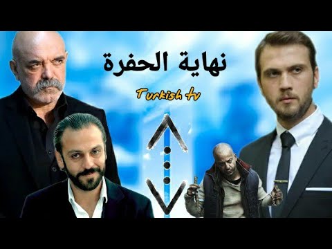 مراجعة و تحليل نهاية مسلسل الحفرة