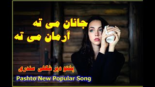 Janan meye ta - Arman meye Ta - جانان می ته، آرمان می ته  Pashto New Songs 2021-2022