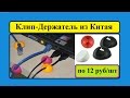 Клип - держатель проводов из Китая по 12 руб. Посылка с Алиэкспресс / Clip - the holder of wires