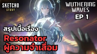 Wuthering Waves | สรุปเนื้อเรื่อง EP 1 Rover Resonator ปริศนาผู้ความจำเสื่อม