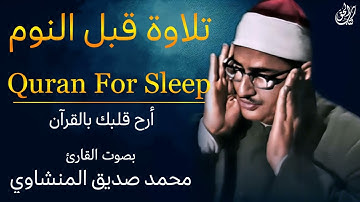 تلاوة قبل النوم - حل الأرق -  بصوت القارئ محمد صديق المنشاوي || Quran For Sleep Mohamed Al Minshawi