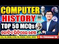 History of Computer Top 50 MCQs | Most Imp Questions for OSSC, OSSSC, OPSC &amp; All Exams| CHINMAYA SIR
