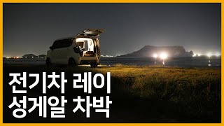 제주도 성게알 1kg 들고 뷰 맛집에서 소주 한잔 했습니다ㅣ전기차 레이ev 차박 잡부카 출세했네