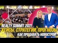 REALTY SUMMIT 2021, послевкусие |  Как продавать новострои | Одесса вам не Киев