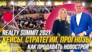 REALTY SUMMIT 2021, послевкусие |  Как продавать новострои | Одесса вам не Киев