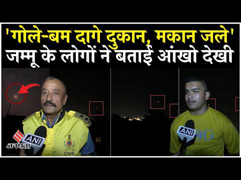 Operation Sindoor: Jammu में पूरी रात गोलीबारी, धमाकों की आवाज़ से सहमे लोग | India Pakistan Tension