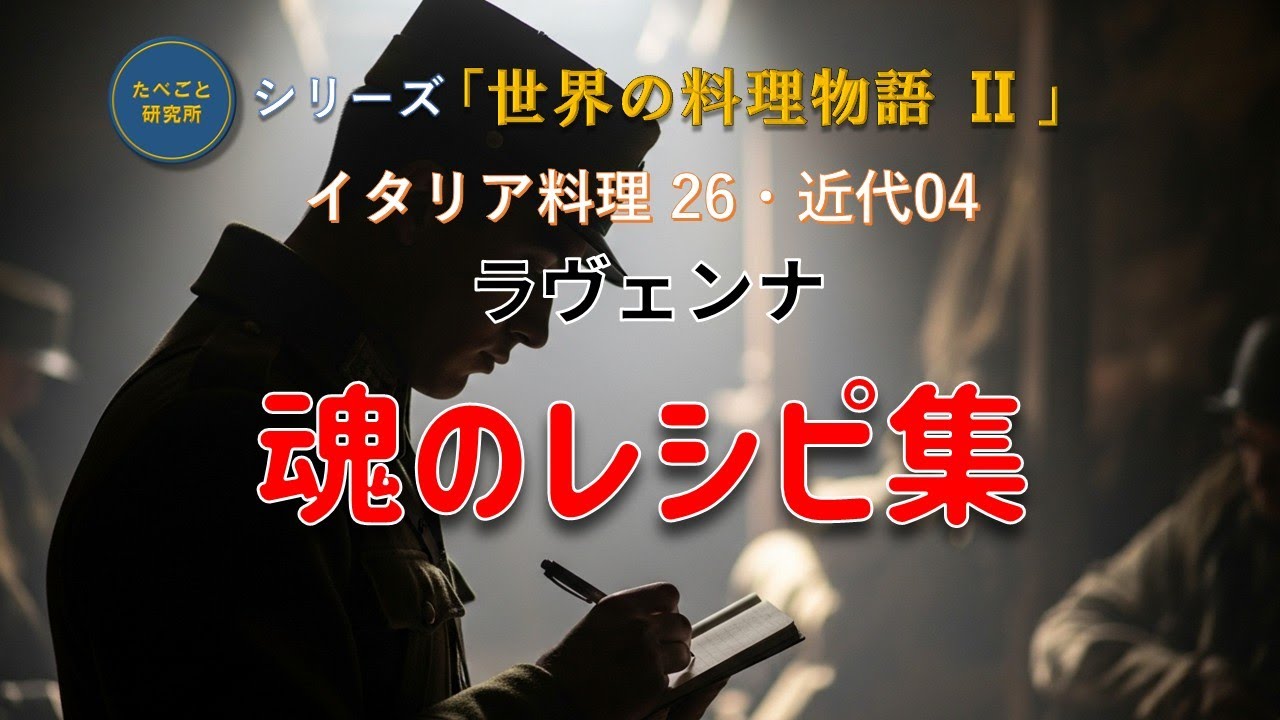 世界の料理物語：イタリア料理26：『魂のレシピ集』