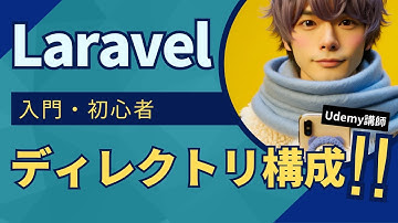 【Laravel入門】Laravelのディレクトリ構成について