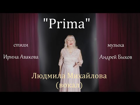 " Prima " (стихи Ирина Авакова,муз.Андрей Быков) Людмила Михайлова-вокал.
