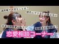 【恋愛相談】みんなの恋のお悩みを桃梨で解決してみたよ！
