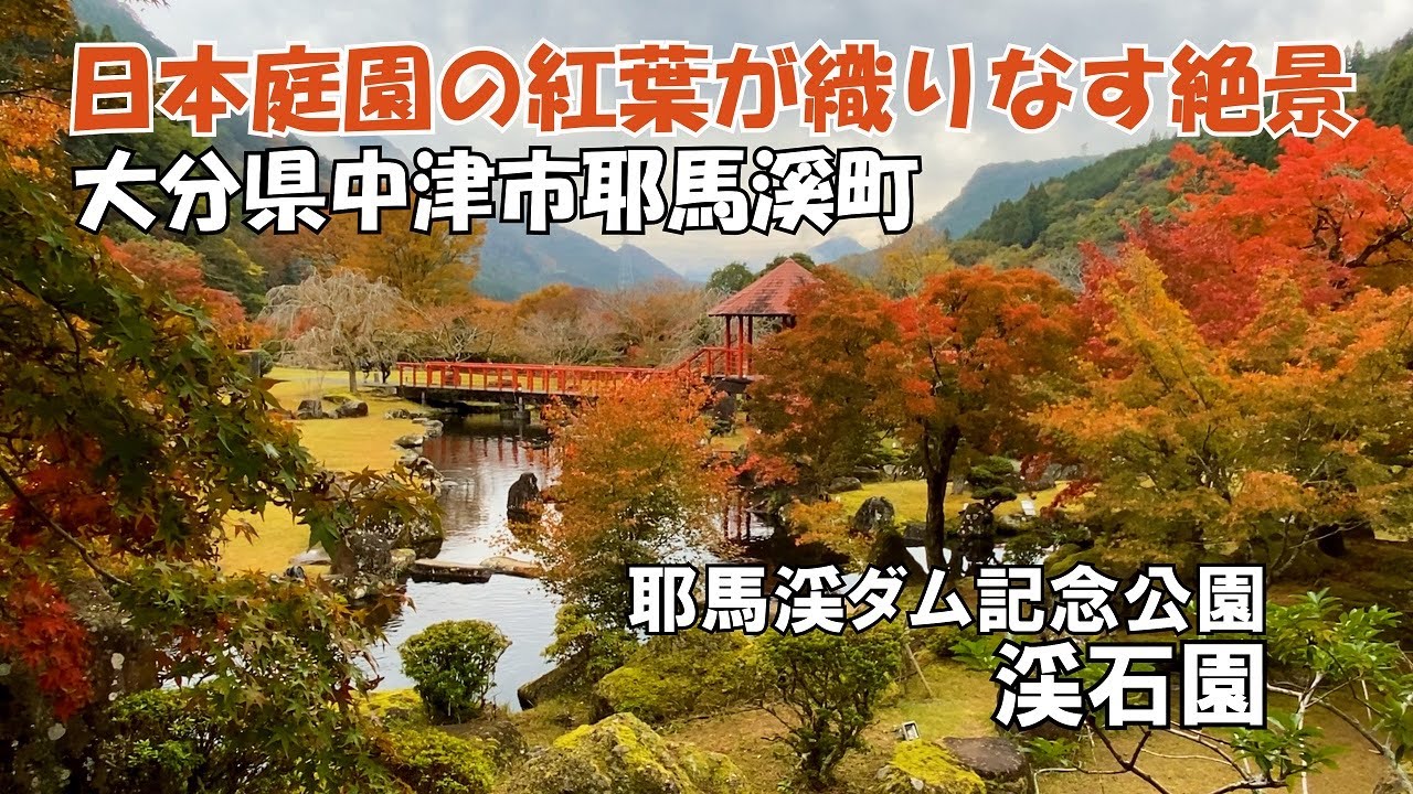 【ひろじぃの気まま旅】紅葉を楽しむドライブ旅　大分県中津市耶馬渓町　耶馬渓ダム記念公園「渓石園」　耶馬渓を模して造られた日本庭園