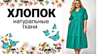 ХЛОПОК ШИТЬЁ !  Натуральная ткань 100% хлопка ! Ирина Дрессмания 2023 год by DRESSMANIA 48,114 views 11 months ago 5 minutes, 23 seconds