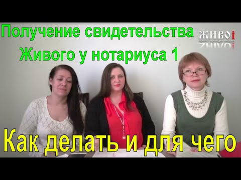 👨Живой/НеЖивой😲16 Получение свидетельства Живого у нотариуса 1 Как делать и для чего всё это нужно