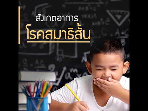 วีดีโอ: วิธีสังเกตสัญญาณของภาวะสมาธิสั้น (ADHD)