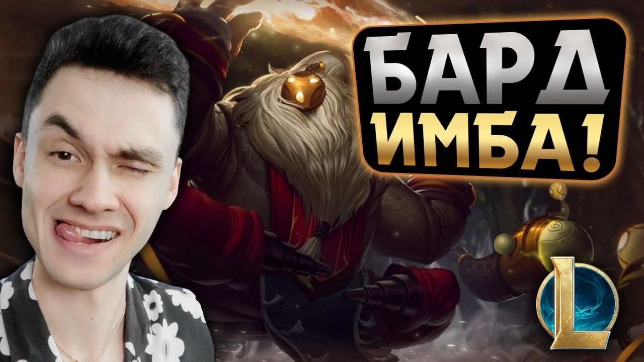 БАРД в ДЕЛЕ! - НЕ ДУМАЛ ЧТО ТАК ЗАЙДЁТ! | LoL Без Тильта