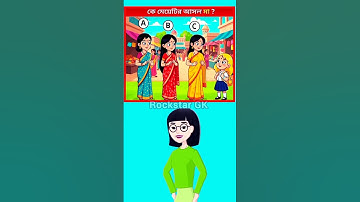 এদের মধ্যে মেয়েটির আসল মা কে?🧐🤯 memory test ||only 5% can do this #shorts #quiz #challenge