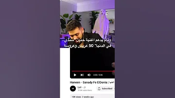 وئام يدعم اغنية حنين سندي في الدنيا 50 عريس وعروسة 