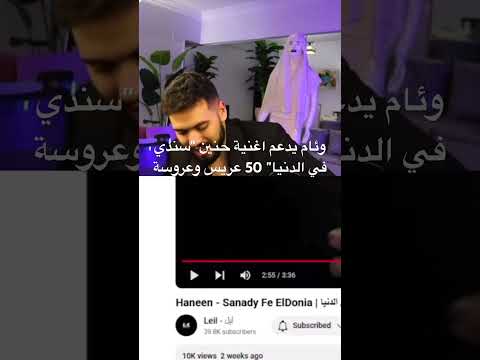 وئام يدعم اغنية حنين سندي في الدنيا 50 عريس وعروسة