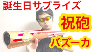 【ドッキリ企画】誕生日に祝砲バズーカぶっ放したらどうなるのか？
