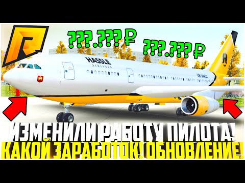 ОБНОВИЛИ РАБОТУ ПИЛОТА! СКОЛЬКО МОЖНО ЗАРАБОТАТЬ? НОВЫЙ САМОЛЁТ! ОБНОВЛЕНИЕ 5.7! - RADMIR CRMP