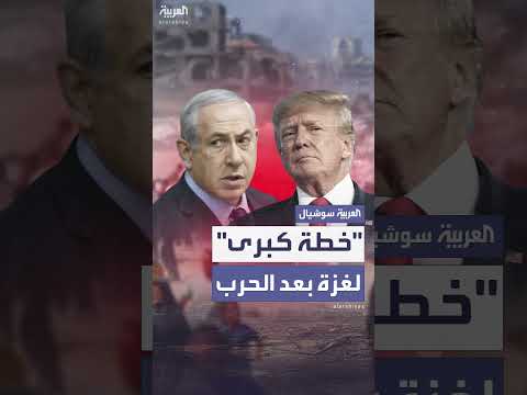 خطة ما بعد حرب غزة: تفاصيل تكشفها القناة 14 العبرية