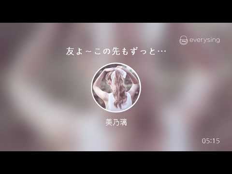 [everysing] 友よ～この先もずっと・・・