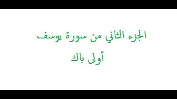 الشطر الثاني سورة يوسف