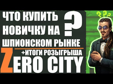 видео: Что купить новичку на шпионском рынке? ЧАСТЬ 1 Zero City & итоги розыгрыша