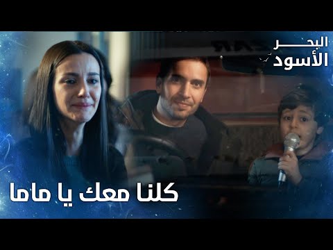 نفس تسمع صوت ابنها المكريفون جوا الحبس الحلقة 121 البحر الأسود Sen Anlat Karadeniz 