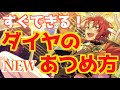 【あんスタ】ダイヤの集め方!無課金や初心者でもすぐできる方法をご紹介!【解説動画】