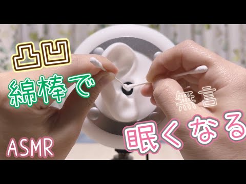 【3dio ASMR】凸凹綿棒で眠くなる 耳垢感じる耳かき音 /耳が心地よい /Ear Cleaning /睡眠用【No Talking】