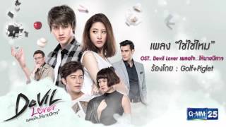 Video thumbnail of "[Official Audio] ใช่ใช่ไหม ost. Devil Lover เผลอใจ..ให้นายปีศาจ"