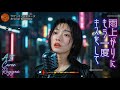 サザンの隠れ名曲「雨上がりにもう一度キスをして」をAI界の雨女Ameが何とレゲエCover!チルな涙雨を!#サザンオールスターズ #雨上がりにもう一度キスをして #Reggae #love #rain